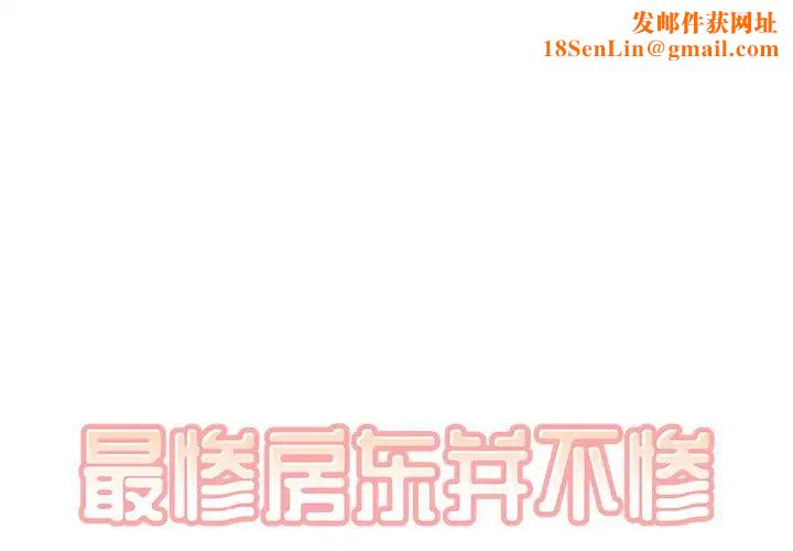 最惨房东并不惨第21话