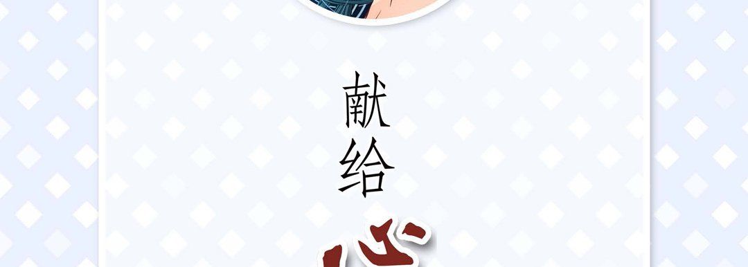 献给心臟第25话