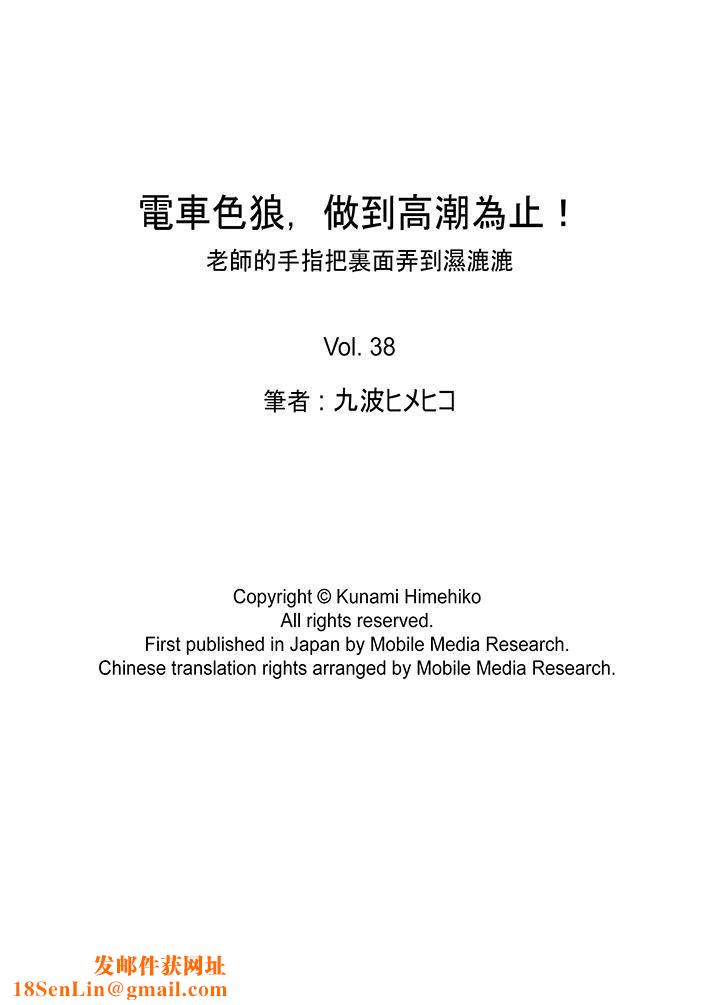 电车色狼，做到高潮为止！第38话