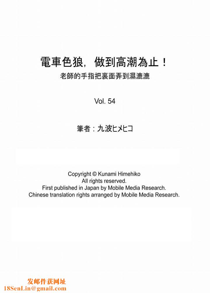 电车色狼，做到高潮为止！第54话