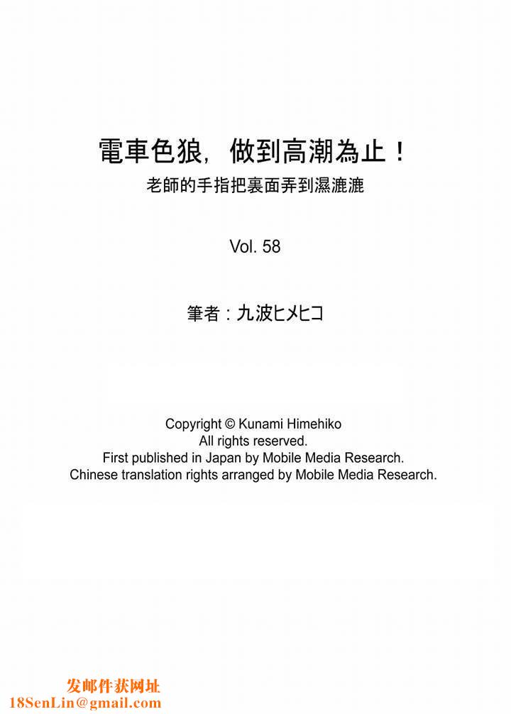 电车色狼，做到高潮为止！第58话