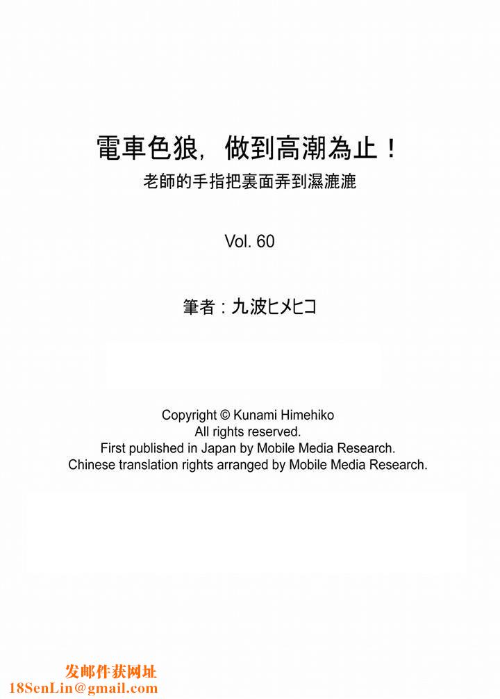 电车色狼，做到高潮为止！第60话
