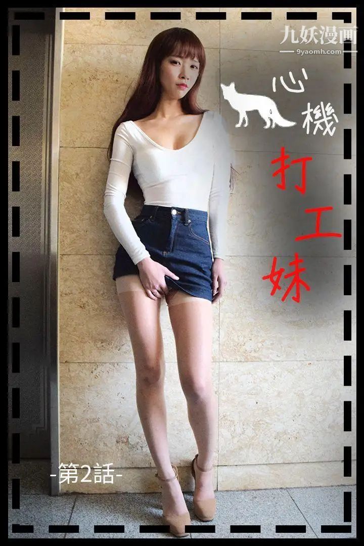 心机打工妹[真人漫画]第2话
