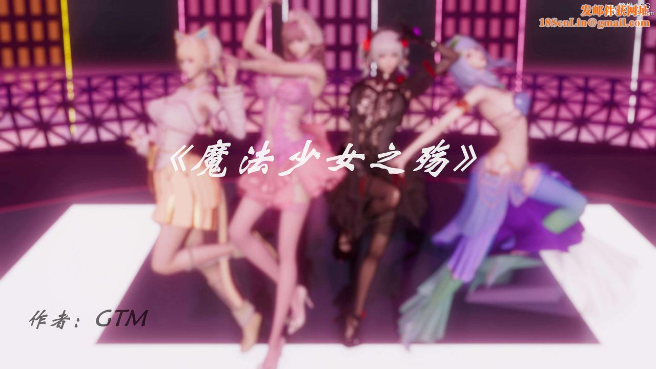 [3D]魔法少女之殇第01话