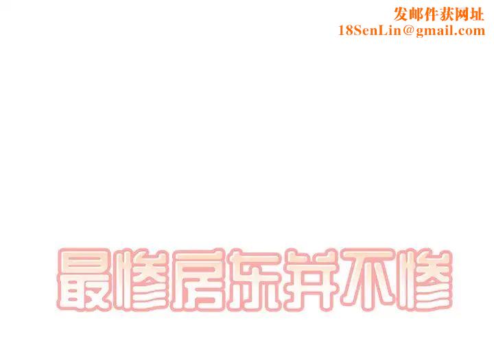 最惨房东并不惨第27话