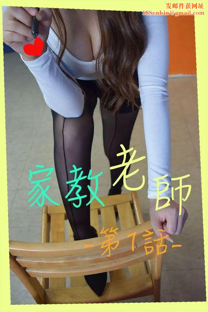 家教老师[真人漫画]第1话-妈妈朋友的女儿