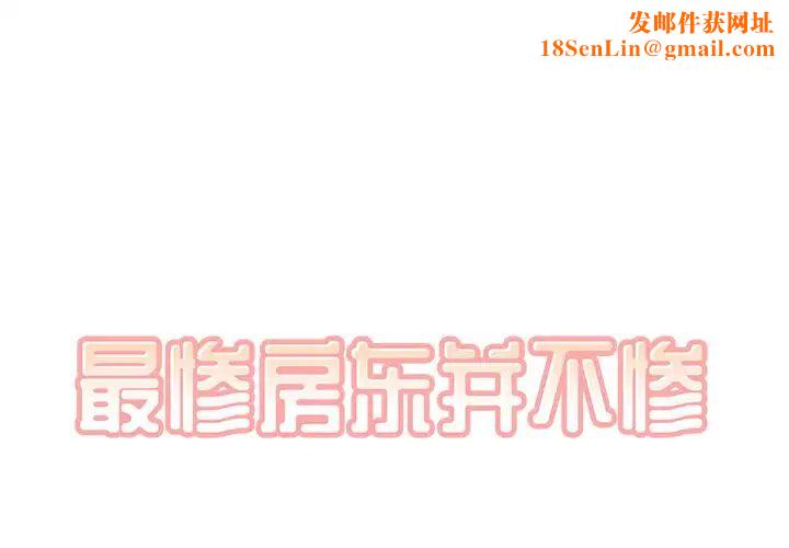 最惨房东并不惨第29话