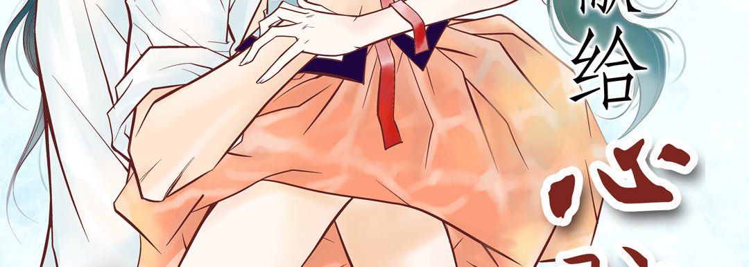 献给心臟第31话