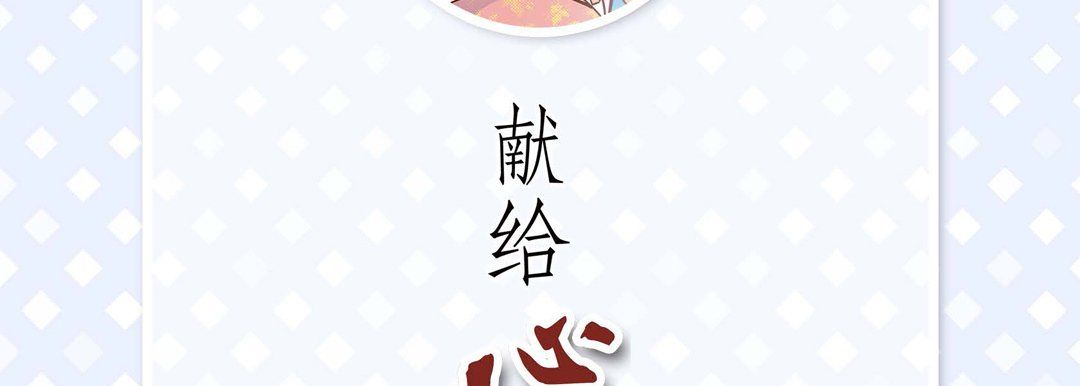 献给心臟第31话