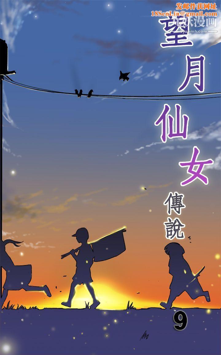 望月仙女传说第9话