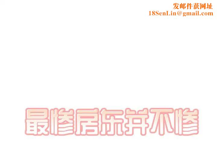 最惨房东并不惨第34话