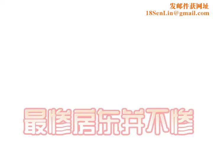 最惨房东并不惨第35话