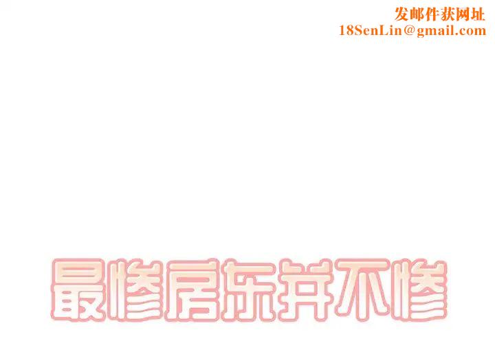 最惨房东并不惨第39话