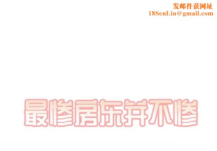 最惨房东并不惨第40话