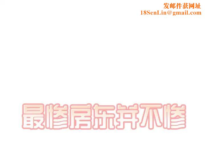 最惨房东并不惨第45话