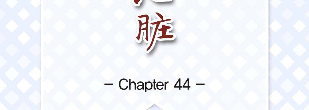 献给心臟第44话