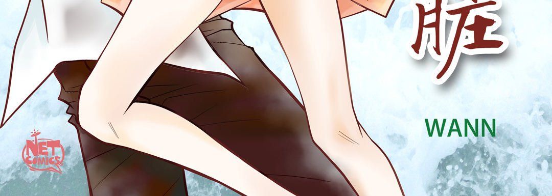 献给心臟第45话