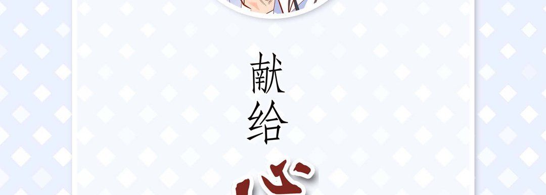 献给心臟第46话