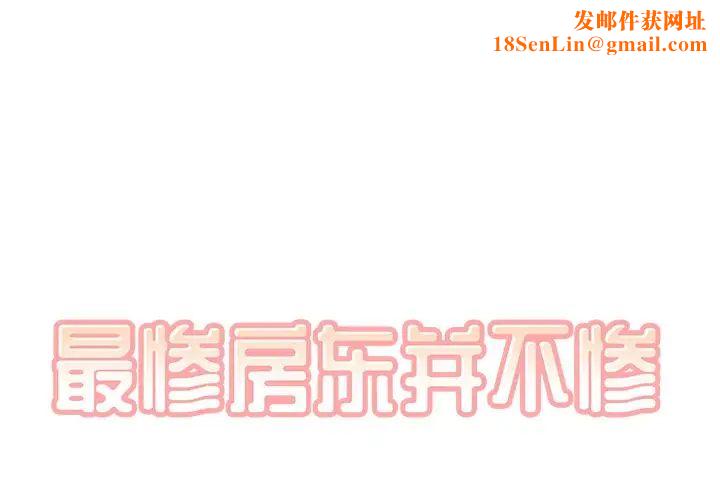 最惨房东并不惨第54话