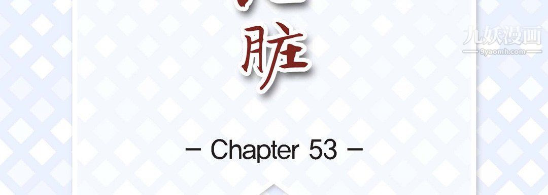 献给心臟第53话