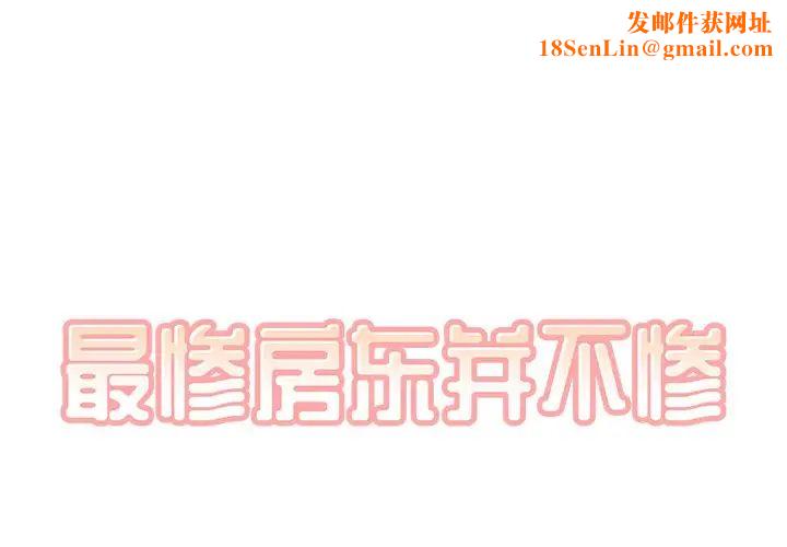 最惨房东并不惨第58话