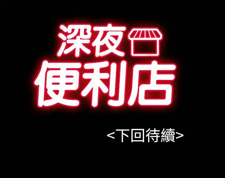 深夜便利店第21话