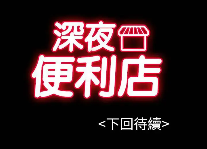 深夜便利店第29话