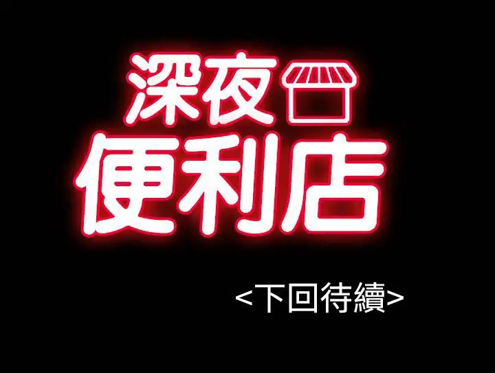 深夜便利店第51话