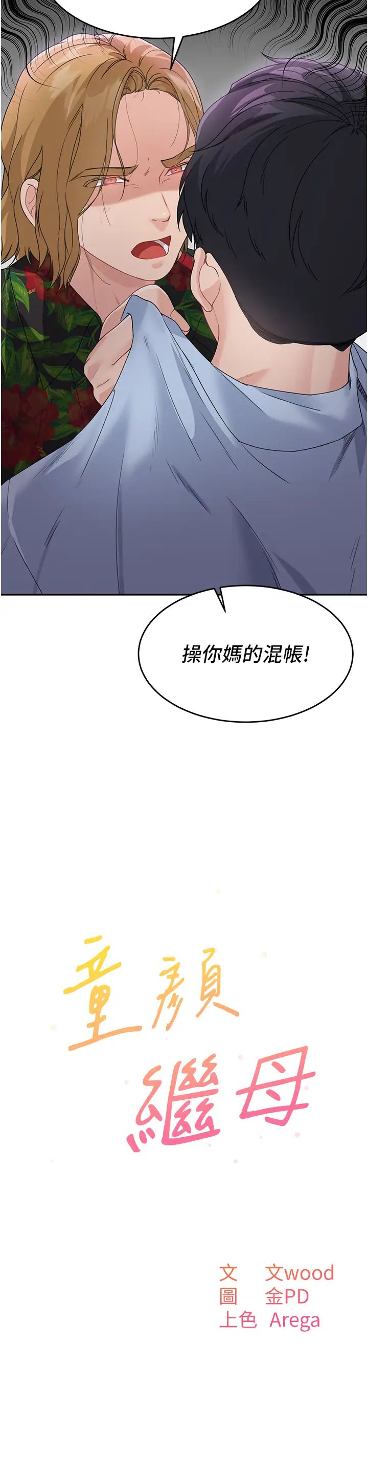 童颜继母第7话-妈~我想跟妳睡