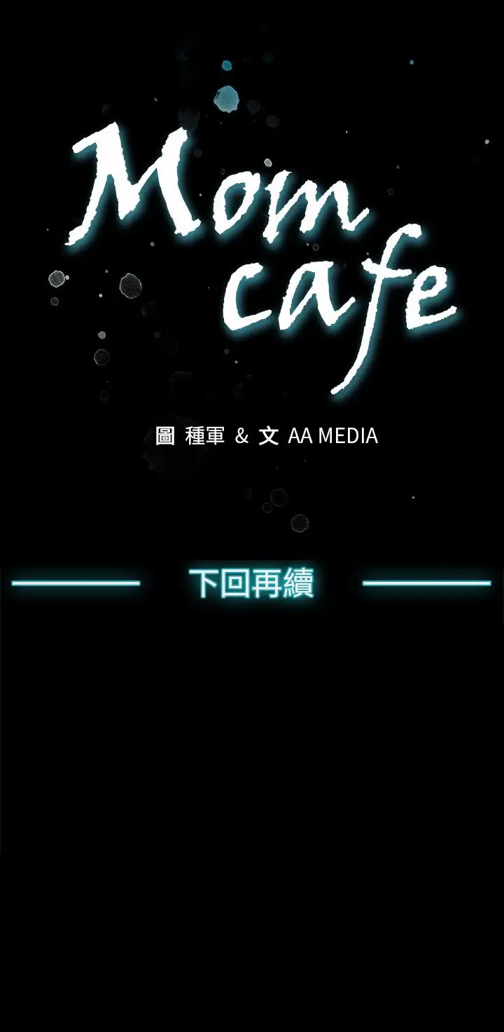 Momcafe第4话-叫我本名的男人