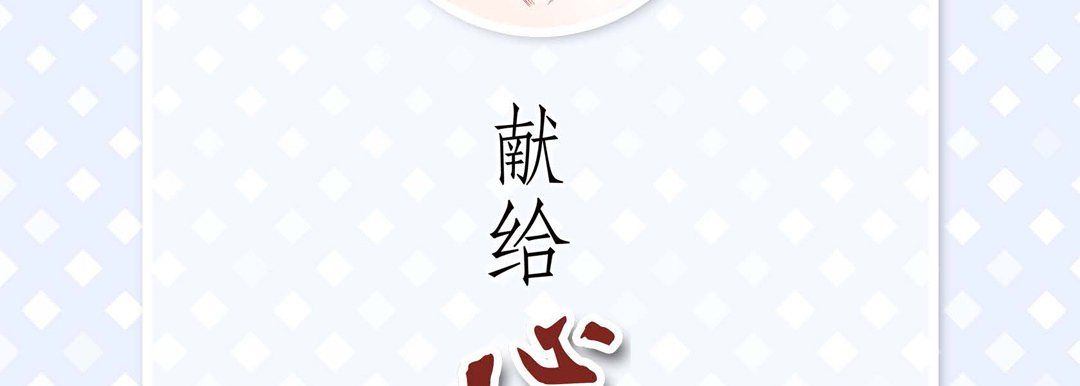 献给心臟第66话