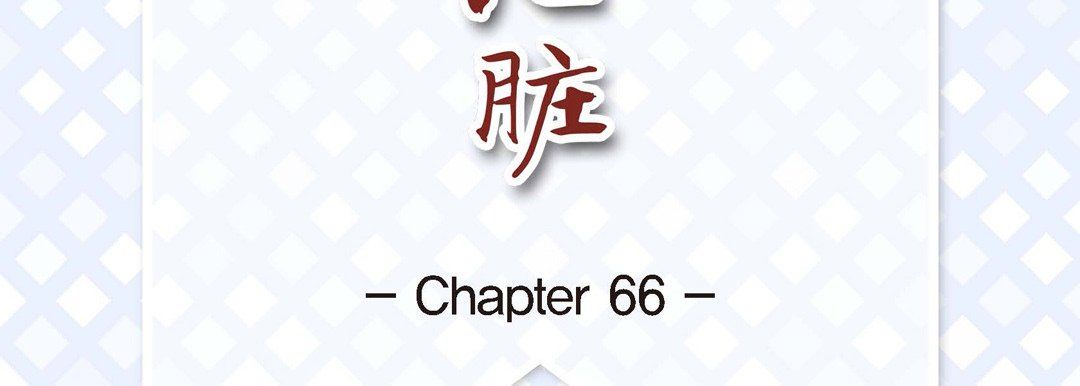 献给心臟第66话