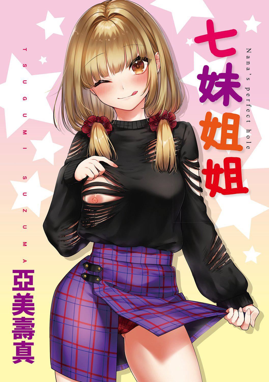 [亜美寿真]七妹姐姐[中国翻訳][DL版][亜美寿真]七妹姐姐[中国翻訳][DL版]