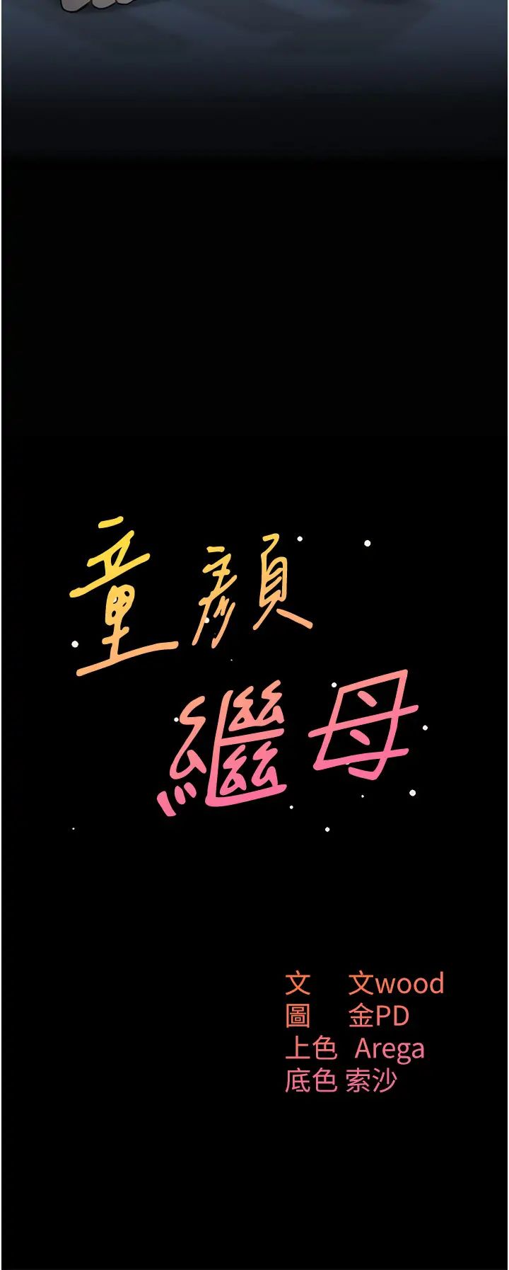 童颜继母第16话-在沙发上四人行