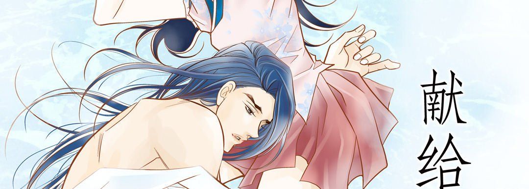 献给心臟第70话