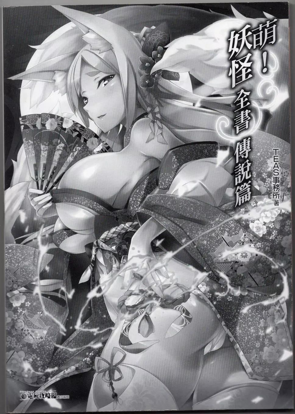 [TEAS事务所[よろず]]萌える!妖怪事典伝承编[TEAS事务所[よろず]]萌える!妖怪事典伝承编