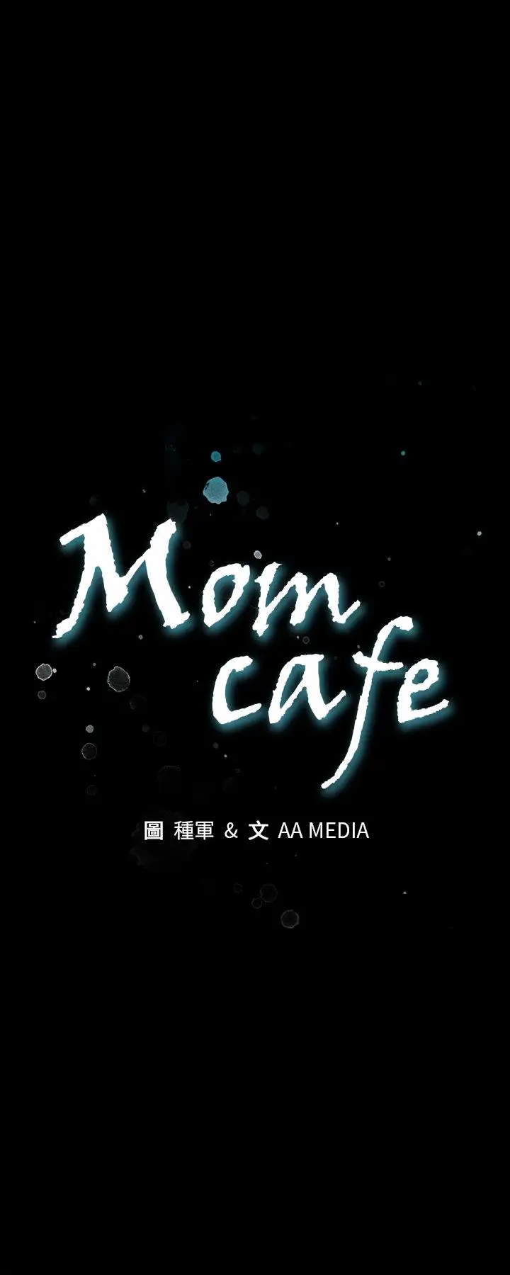 Momcafe第39话-像昨天那样爱我