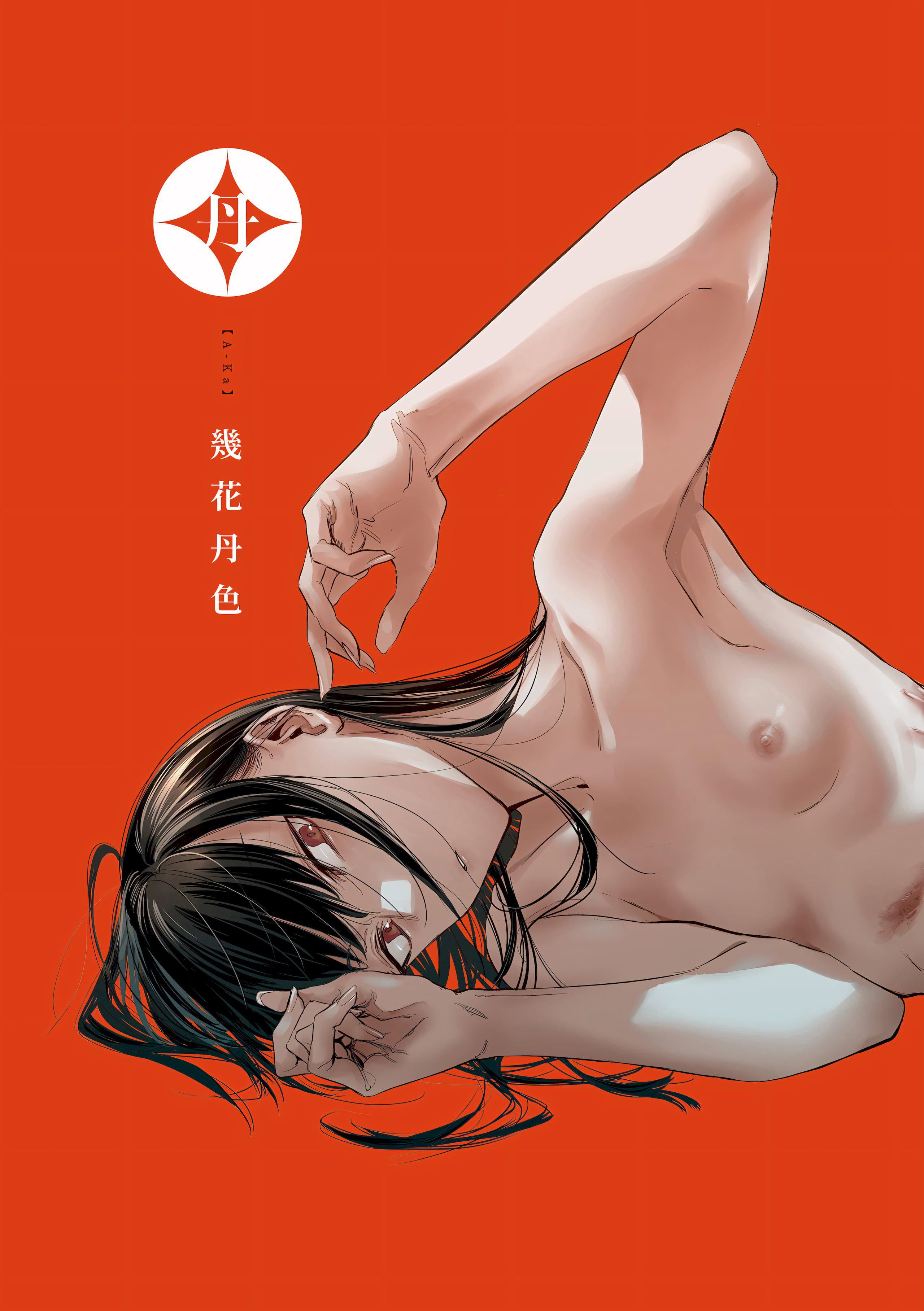 [几花にいろ]丹[中国翻訳][无修正][DL版][几花にいろ]丹[中国翻訳][无修正][DL版]