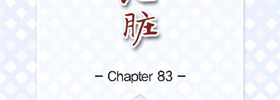 献给心臟第83话