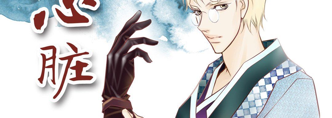 献给心臟第84话