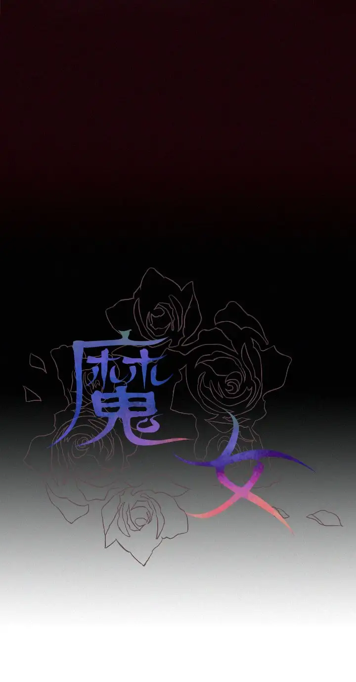 魔女第6话