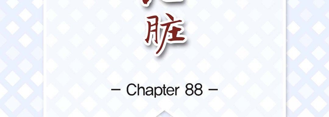 献给心臟第88话