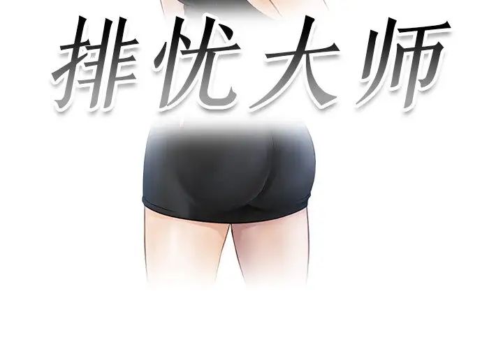 排忧大师第14话