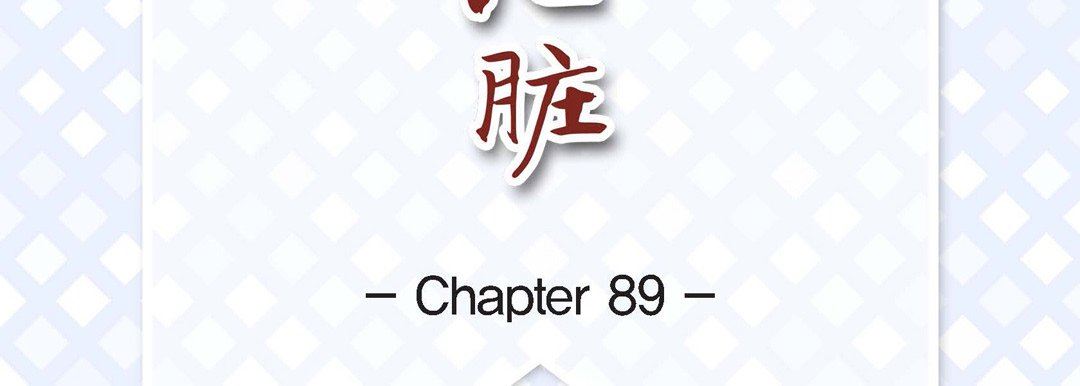 献给心臟第89话