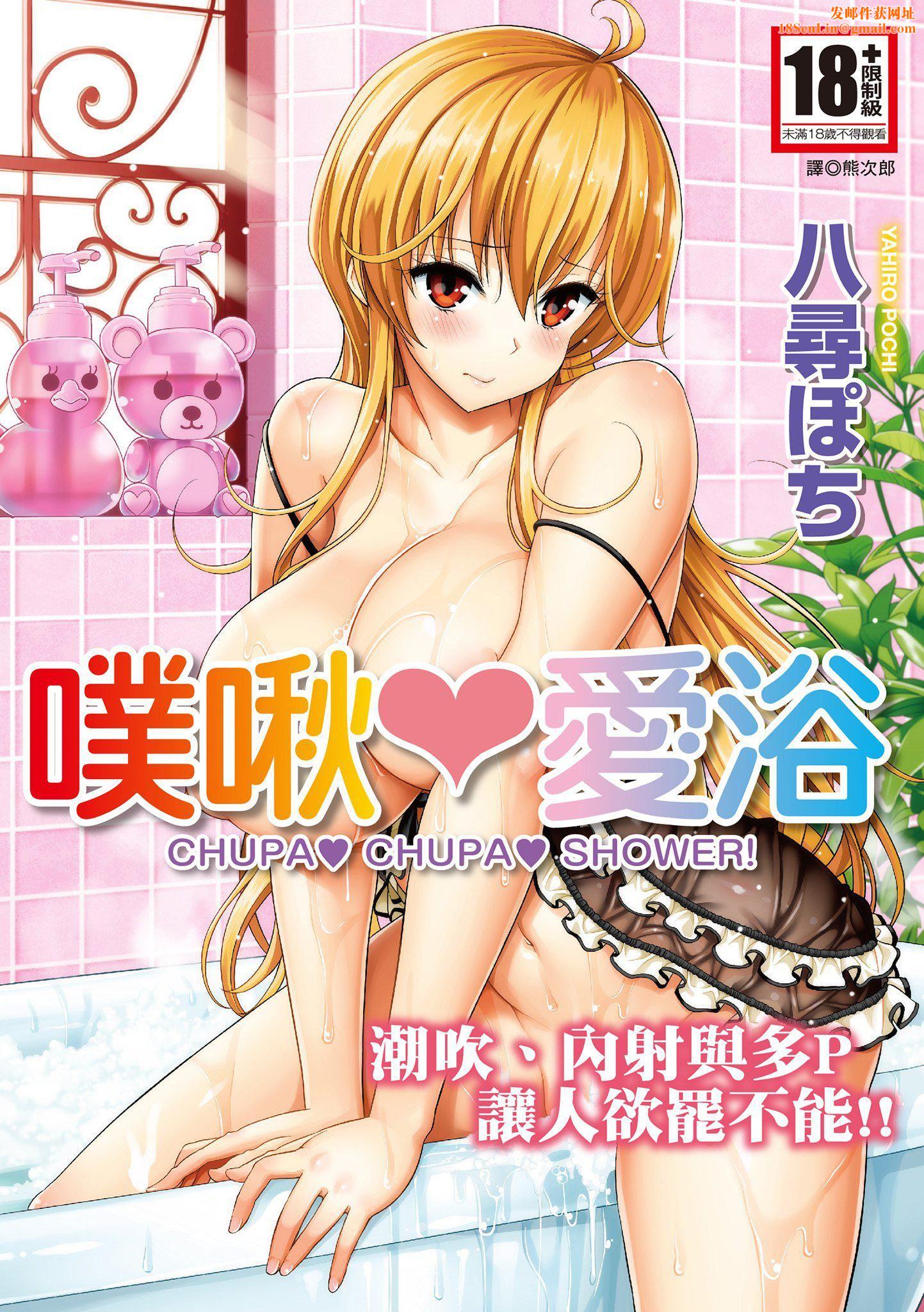 [八寻ぽち]ちゅぱ♥シャワー噗啾♥爱浴[无修正][单行本][绅士出版中文][八寻ぽち]ちゅぱ♥シャワー噗啾♥爱浴[无修正][单行本][绅士出版中文]