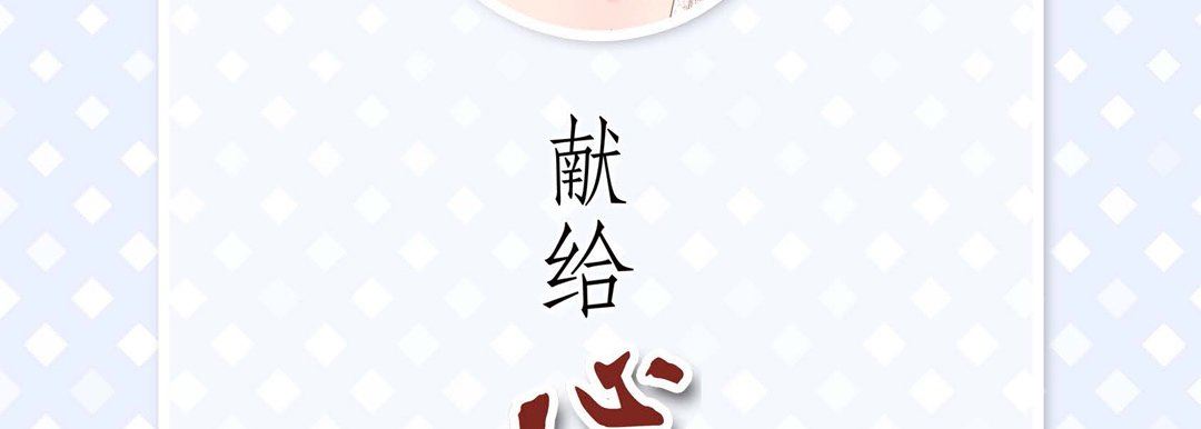 献给心臟第90话