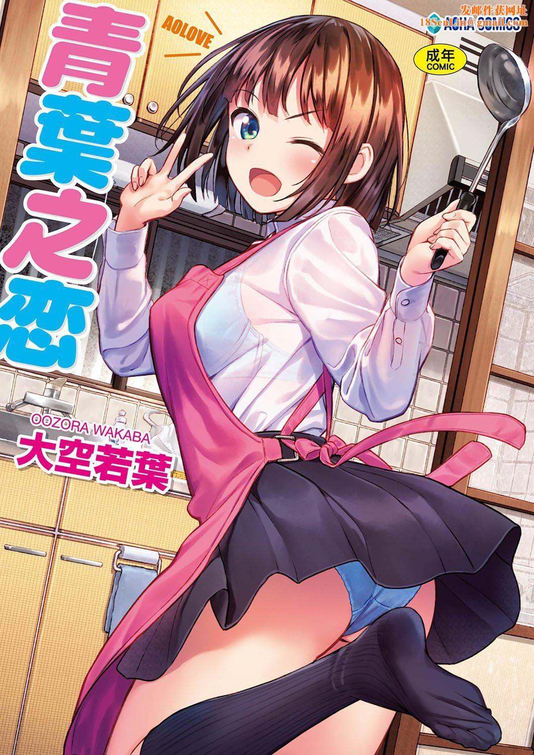 [大空若叶]アオラブ[中国翻訳][大空若叶]アオラブ[中国翻訳]