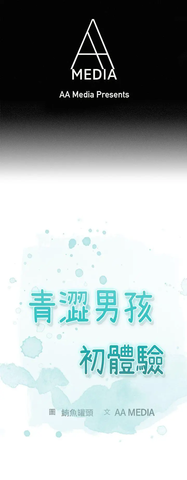 青涩男孩初体验第7话
