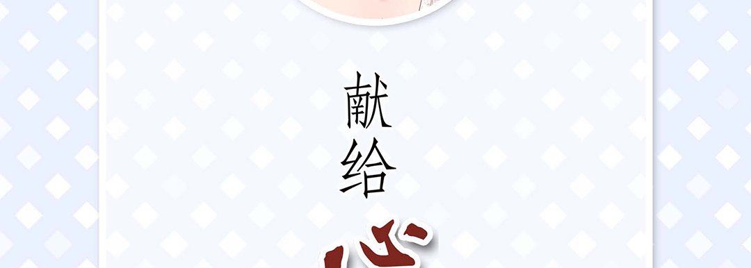 献给心臟第97话