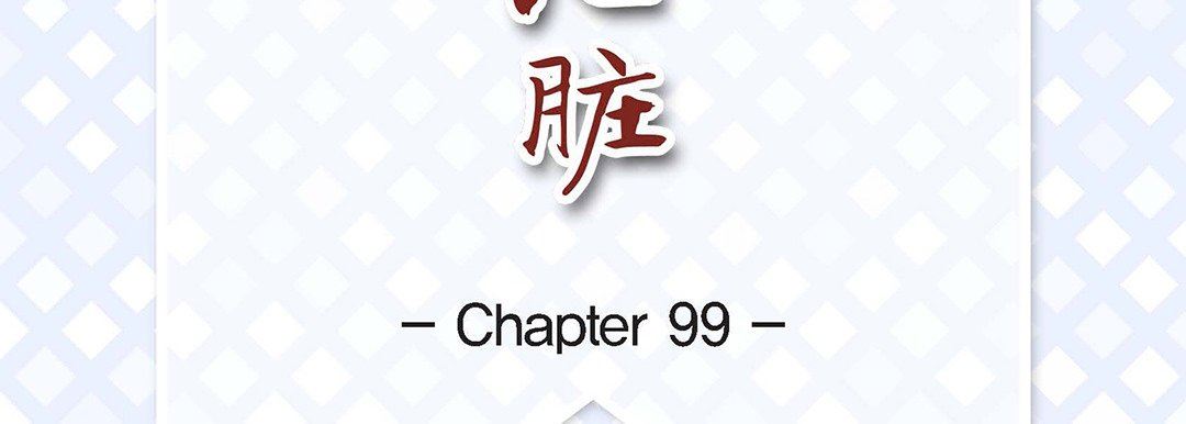 獻給心臟第99話